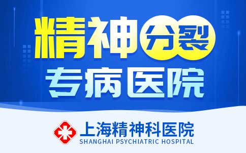 上海哪个精神分裂医院好