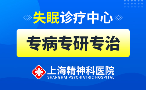 上海哪个医院看失眠症好