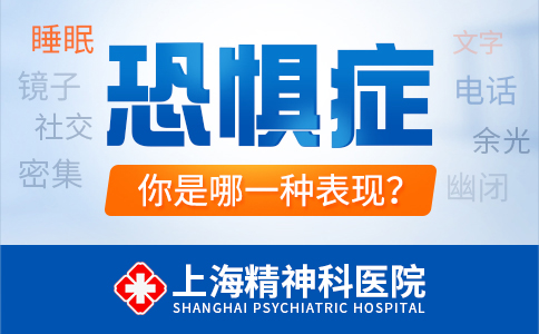 上海恐惧症医院哪家专业